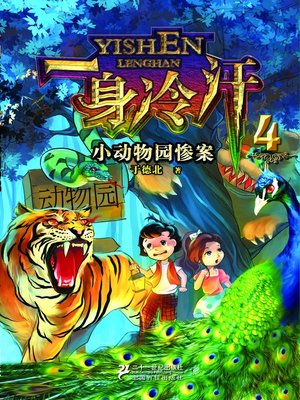 cover image of 小动物园惨案·一身冷汗(4)